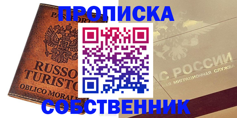 прописка регистрация в Бийске